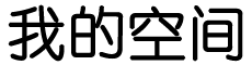 讯眸